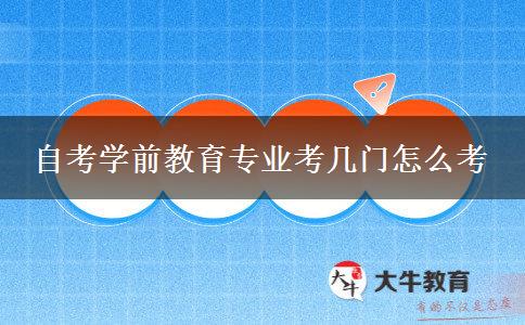 自考学前教育专业考几门怎么考