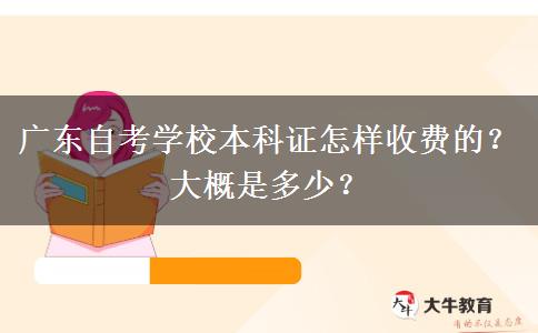 广东自考学校本科证怎样收费的？大概是多少？