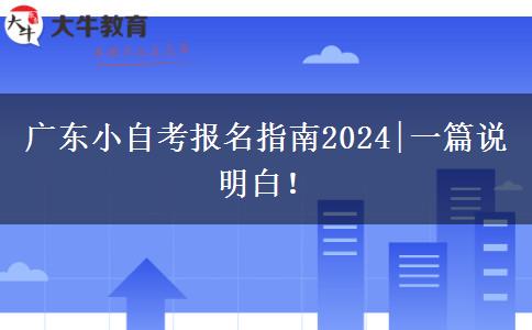 广东小自考报名指南2024|一篇说明白！