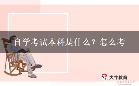 自学考试本科是什么？怎么考