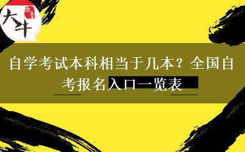 自学考试本科相当于几本？全国自考报名入口一览表