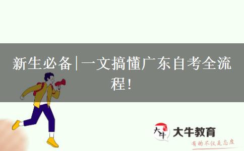 新生必备|一文搞懂广东自考全流程!