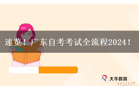 速览！广东自考考试全流程2024！