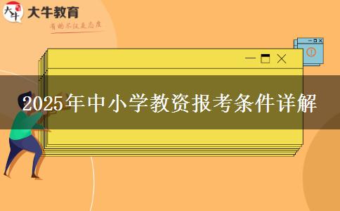 2025年中小学教资报考条件详解