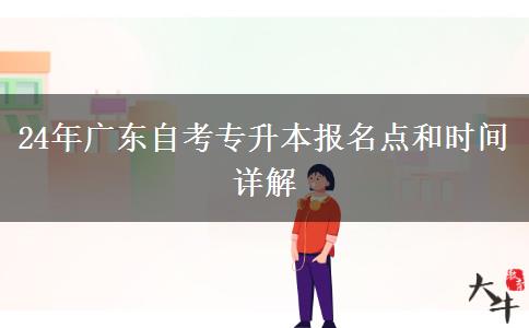 24年广东自考专升本报名点和时间详解