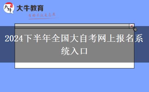 2024下半年全国大自考网上报名系统入口