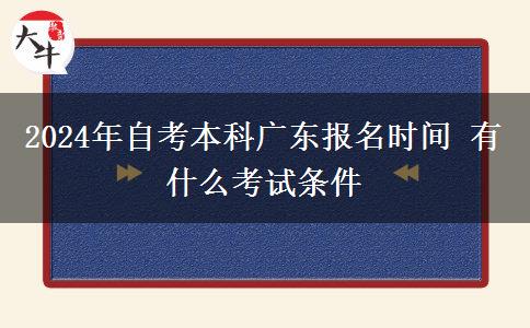 2024年自考本科广东报名时间 有什么考试条件