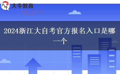 2024浙江大自考官方报名入口是哪一个