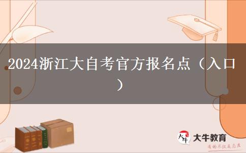 2024浙江大自考官方报名点（入口）
