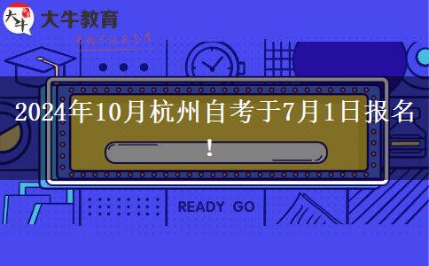 2024年10月杭州自考于7月1日报名！