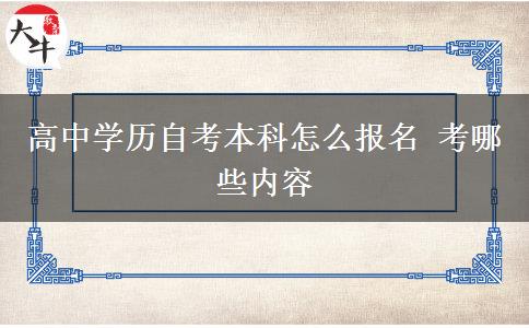 高中学历自考本科怎么报名 考哪些内容