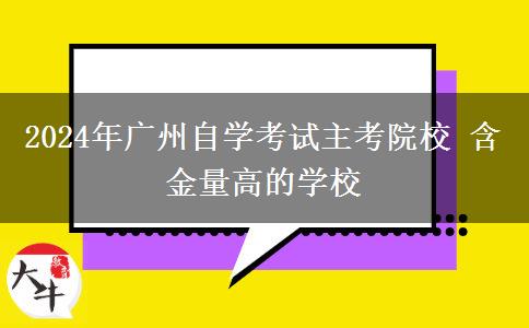 2024年广州自学考试主考院校 含金量高的学校