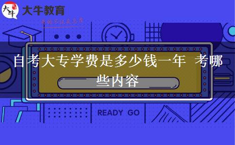 自考大专学费是多少钱一年 考哪些内容