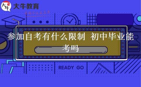 参加自考有什么限制 初中毕业能考吗