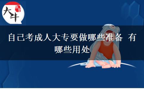 自己考成人大专要做哪些准备 有哪些用处