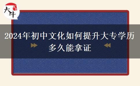 2024年初中文化如何提升大专学历 多久能拿证