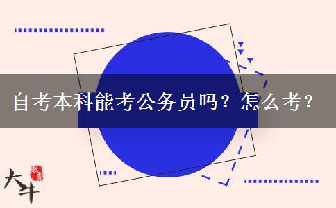 自考本科能考公务员吗？怎么考？