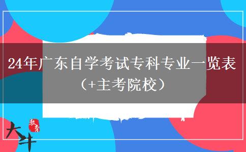 24年广东自学考试专科专业一览表（+主考院校）