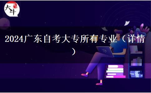 2024广东自考大专所有专业（详情）