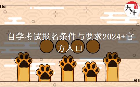 自学考试报名条件与要求2024+官方入口