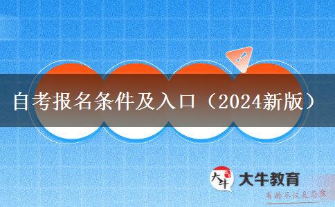 自考报名条件及入口（2024新版）