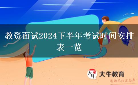 教资面试2024下半年考试时间安排表一览