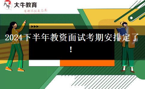 2024下半年教资面试考期安排定了！
