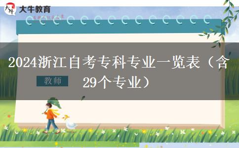 2024浙江自考专科专业一览表（含29个专业）