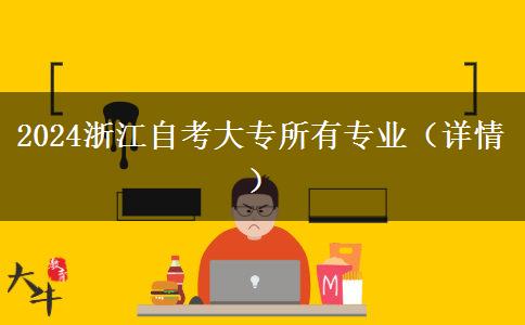 2024浙江自考大专所有专业（详情）
