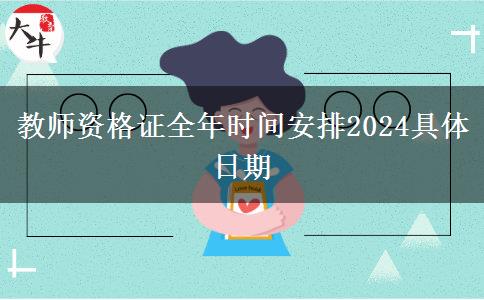 教师资格证全年时间安排2024具体日期