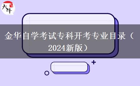 金华自学考试专科开考专业目录（2024新版）