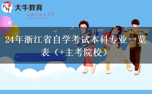 24年浙江省自学考试本科专业一览表（+主考院校）