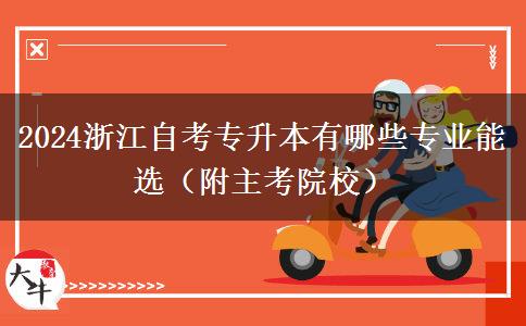 2024浙江自考专升本有哪些专业能选（附主考院校）