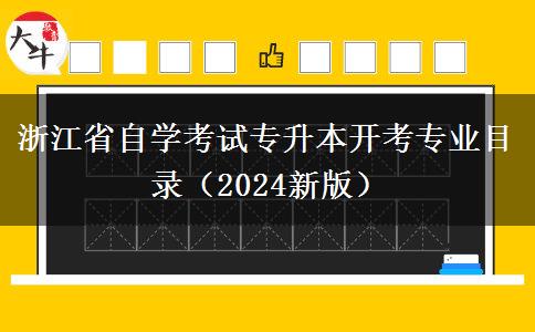 浙江省自学考试专升本开考专业目录（2024新版）