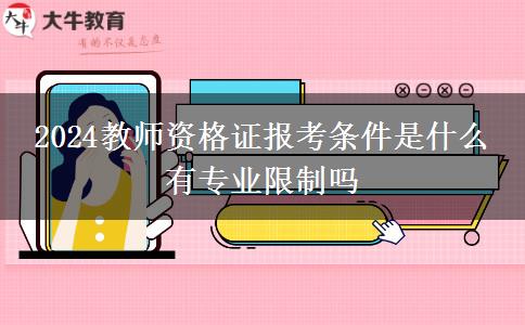2024教师资格证报考条件是什么 有专业限制吗