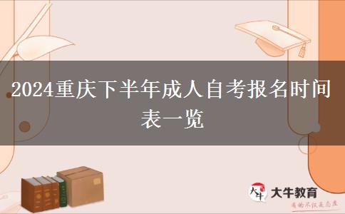2024重庆下半年成人自考报名时间表一览