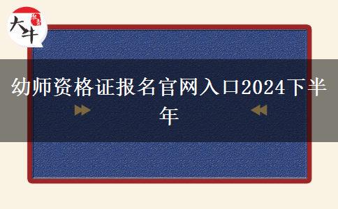 幼师资格证报名官网入口2024下半年