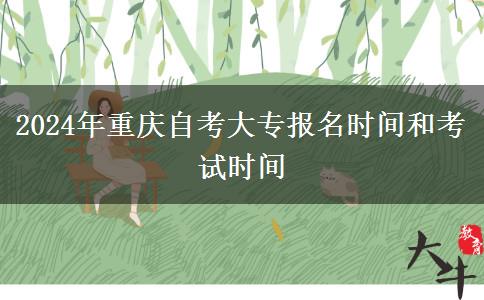 2024年重庆自考大专报名时间和考试时间