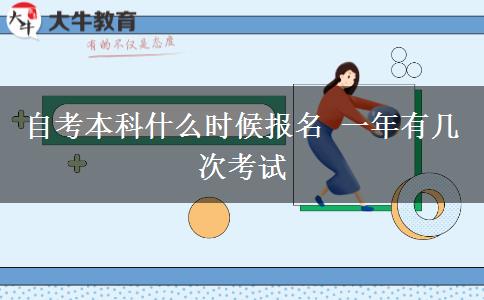 自考本科什么时候报名 一年有几次考试