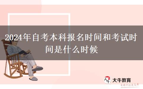 2024年自考本科报名时间和考试时间是什么时候