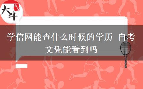 学信网能查什么时候的学历 自考文凭能看到吗