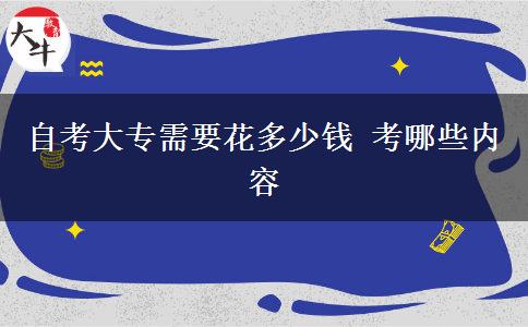 自考大专需要花多少钱 考哪些内容
