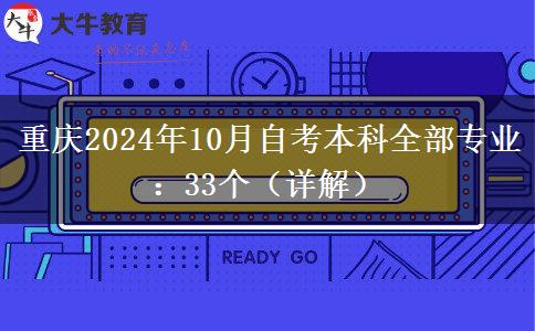 重庆2024年10月自考本科全部专业：33个（详解）