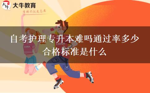 自考护理专升本难吗通过率多少 合格标准是什么