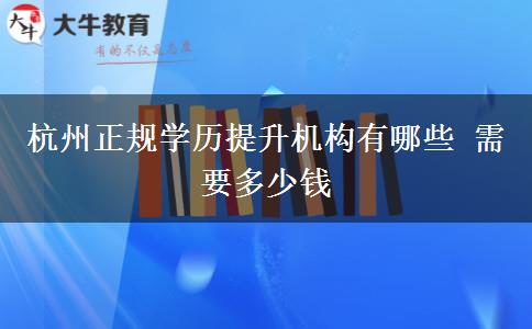 杭州正规学历提升机构有哪些 需要多少钱
