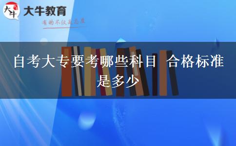 自考大专要考哪些科目 合格标准是多少