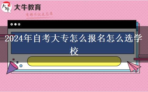 2024年自考大专怎么报名怎么选学校
