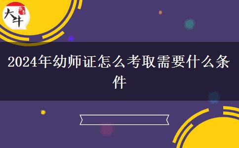 2024年幼师证怎么考取需要什么条件