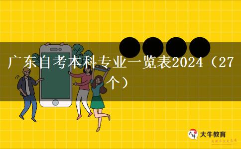 广东自考本科专业一览表2024（27个）