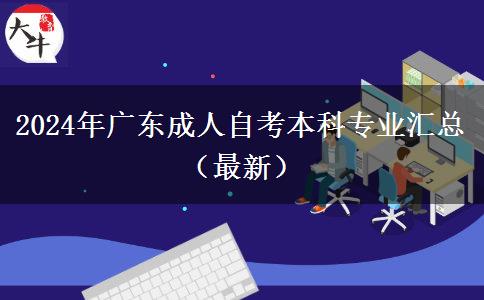 2024年广东成人自考本科专业汇总（最新）